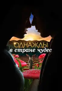 Однажды в стране чудес (сериал 2013)