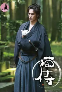 Самурай и кошка (сериал 2013)