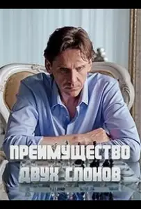 Преимущество двух слонов (сериал 2019)