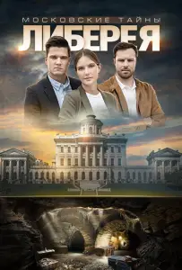 Московские тайны. Либерея (сериал 2019)