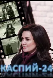 Каспий 24 (сериал 2017)