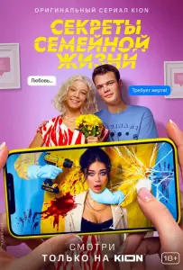 Секреты семейной жизни (сериал 2021)