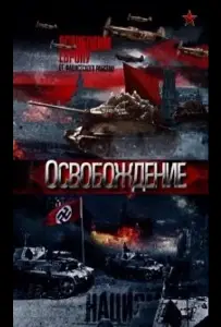 Освобождение (сериал 2012)