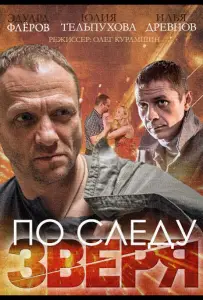 По следу зверя (сериал 2014)