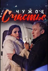 Чужое счастье (сериал 2017)