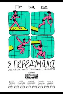 Я передумала (сериал 2021)