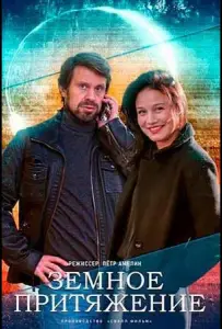 Земное притяжение (сериал 2012)