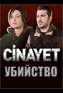 Убийство (сериал 2014)