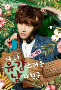 Мой невезучий парень (сериал 2015)