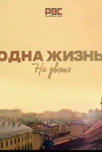 Одна жизнь на двоих (сериал 2018)