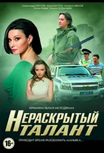 Нераскрытый талант (сериал 2016)