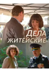 Дела житейские (сериал 2022)