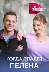Когда спадет пелена (сериал 2023)