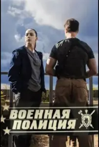 Военная полиция (сериал 2023)