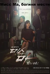 Мисс Ма, богиня мести / Богиня возмездия, госпожа Ма (сериал 2018)