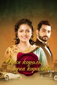 Один король, одна королева (сериал 2015)