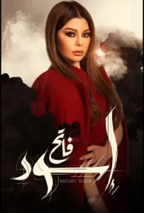 Чёрный свет (сериал 2020)