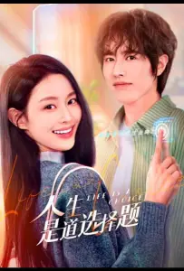 Жизнь — это выбор (сериал 2025)