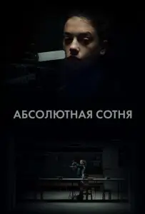 Абсолютная сотня (сериал 2023)