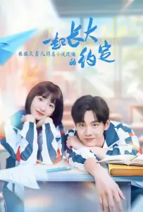 Обещание расти вместе (сериал 2024)