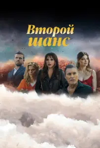 Второй шанс (сериал 2023)
