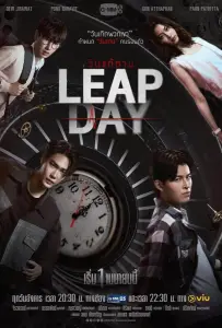 Високосный день (сериал 2025)