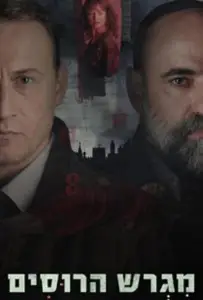 Русское подворье (сериал 2025)