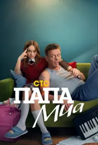 Папа Миа (сериал 2025)