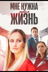 Мне нужна твоя жизнь (сериал 2025)
