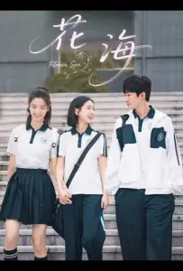 Море цветов / Цветочное море (сериал 2025)