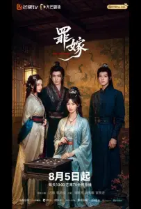 Преступный брак (сериал 2025)