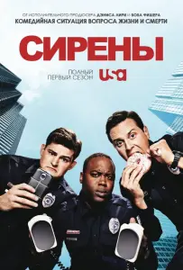 Сирены (сериал 2014)