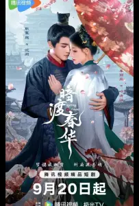 Весенняя лихорадка / Весенний жар / Пора рассвета (сериал 2025)