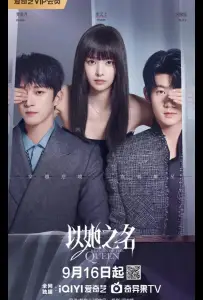 Возвращение королевы (сериал 2025)