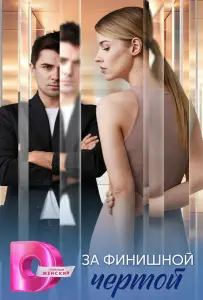 За финишной чертой (сериал 2025)