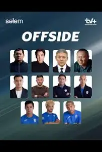 Offside (сериал 2025)