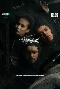 Чёрная икра (сериал 2025)