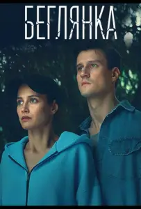 Беглянка (сериал 2025)