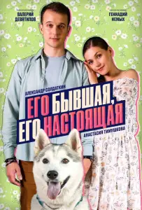 Его бывшая, его настоящая (сериал 2025)