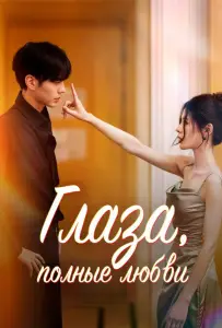 Глаза, полные любви (сериал 2025)