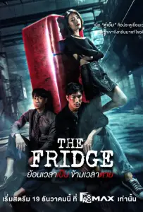 Холодильник (сериал 2025)