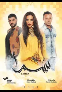 Нагадай мне любовь / Самра (сериал 2016)