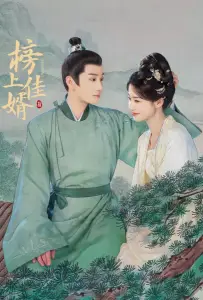 Лучший зять (сериал 2025)