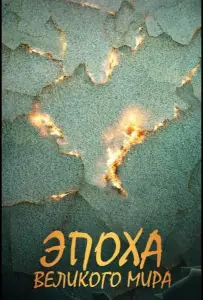 Эпоха Великого Мира (сериал 2026)
