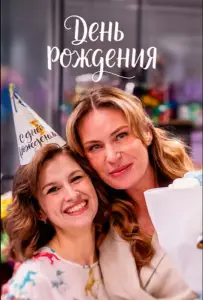 День рождения (сериал 2025)